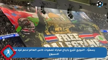 رسميًا.. النرويج تتبرع بأرباح مباراة تصفيات كأس العالم لدعم غزة هذا الأسبوع